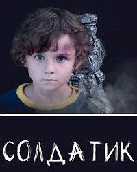 Солдатик (2020) смотреть онлайн